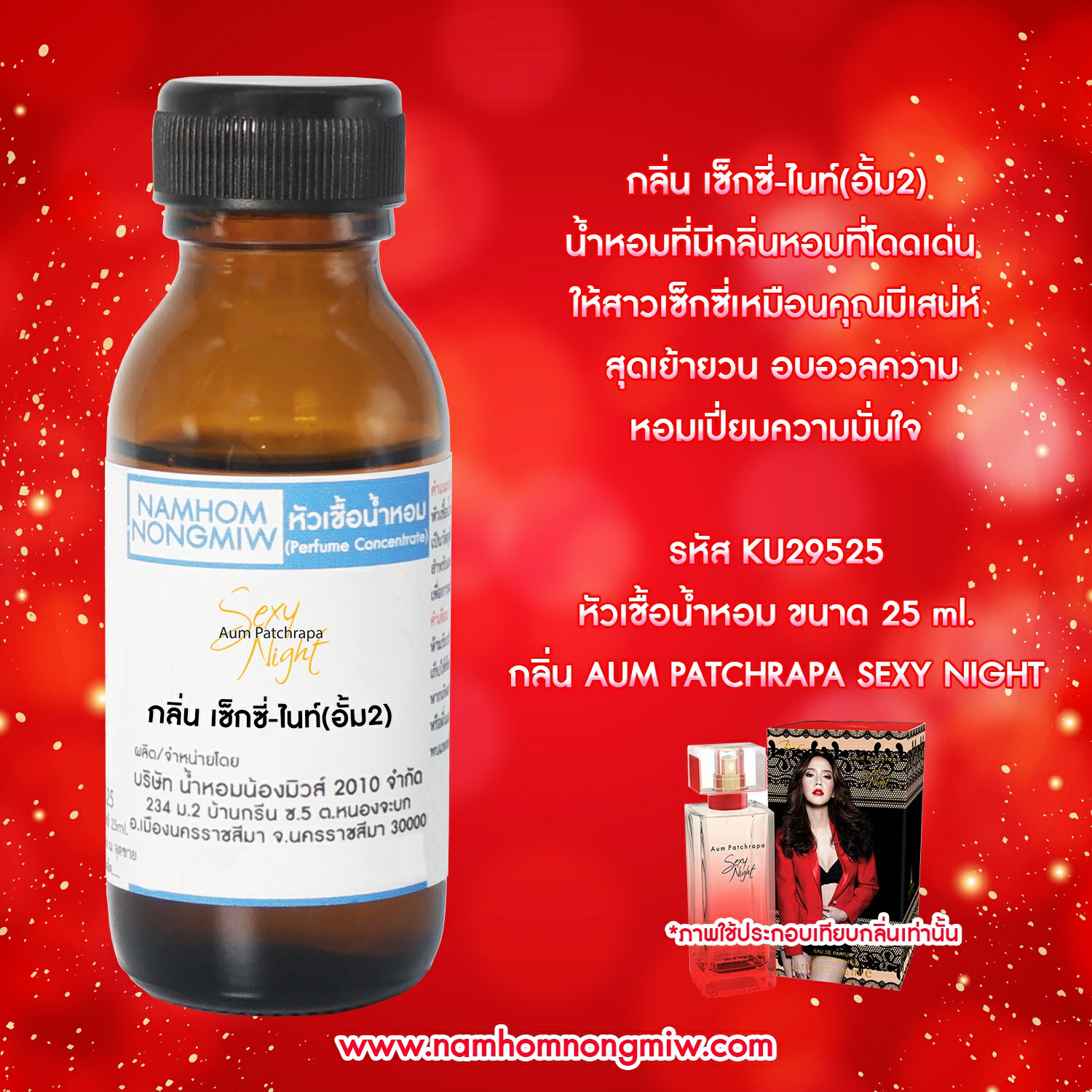 (2/4) หัวเชื้อน้ำหอม เซ็กซี่ไนท์ 25 ML