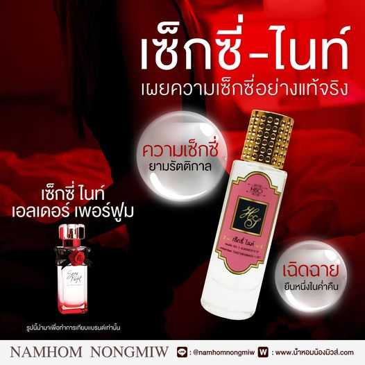 (6) น้ำหอมไฮโซ เซ็กซี่ไนท์