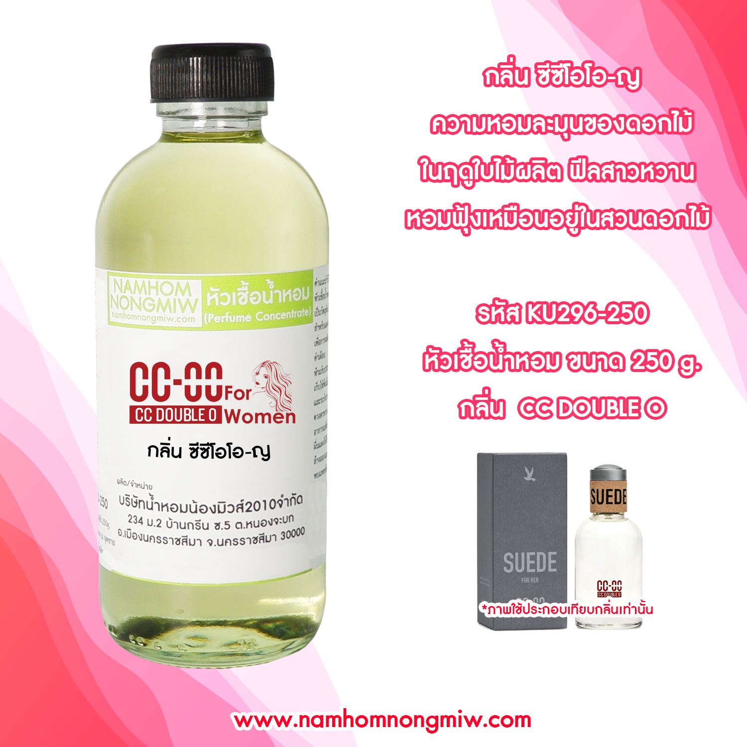 หัวเชื้อน้ำหอม กลิ่น ซีซีโอโอ-ญ ขนาด 250 กรัม