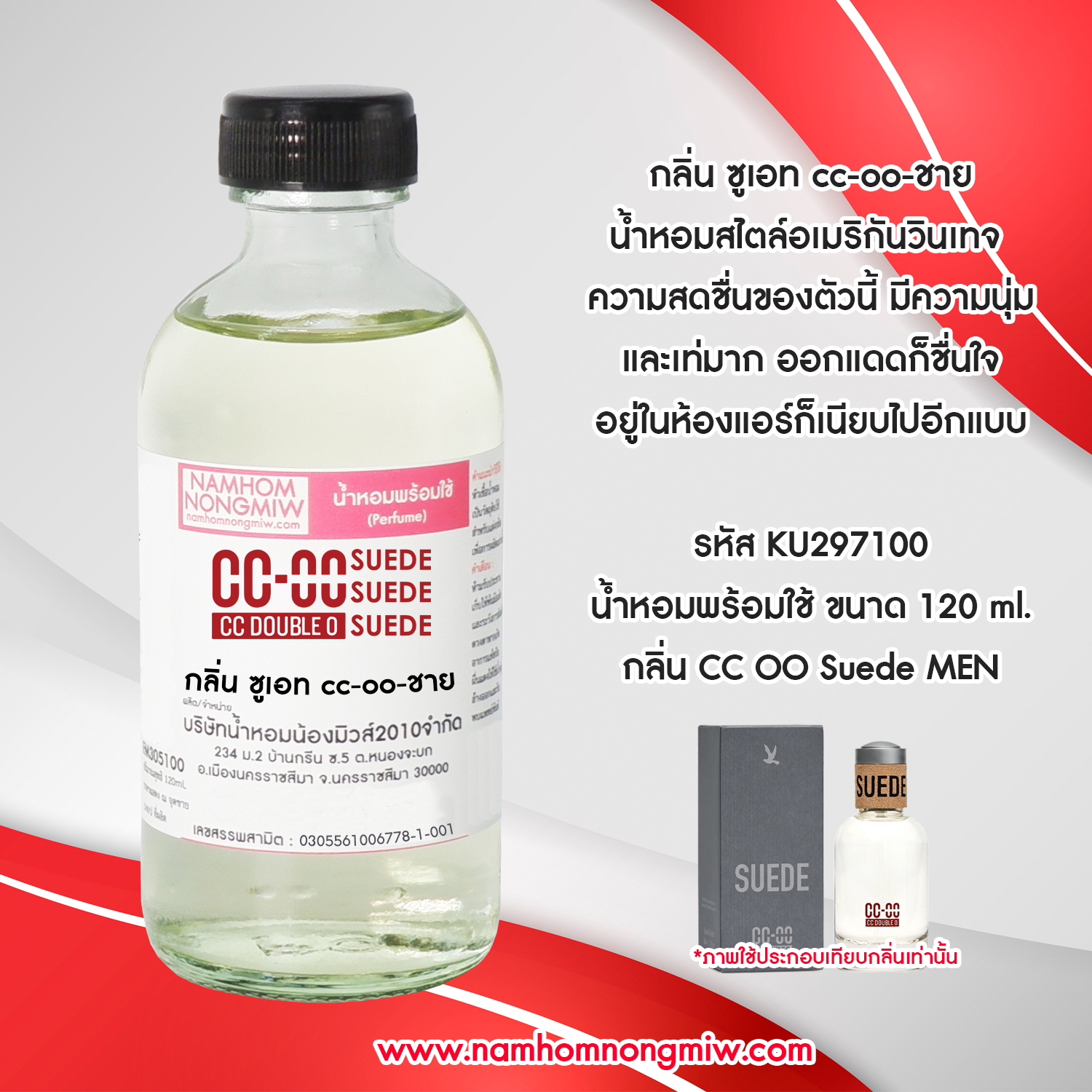 (24/5) น้ำหอมผสมพร้อมใช้ กลิ่น ซูเอท cc-oo-ชาย 120 ML.