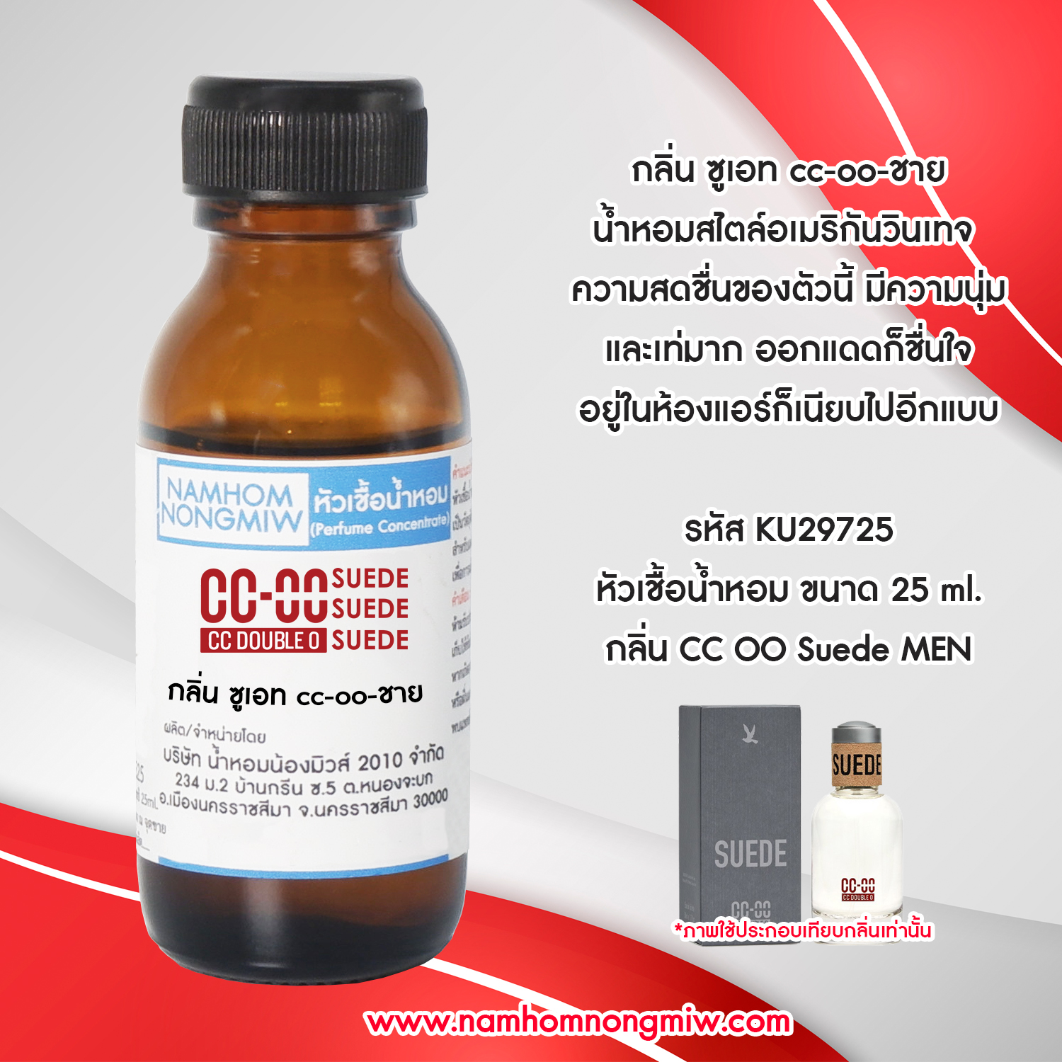 (2/4) หัวเชื้อน้ำหอม ซูเอท cc-oo-ชาย 25 ML