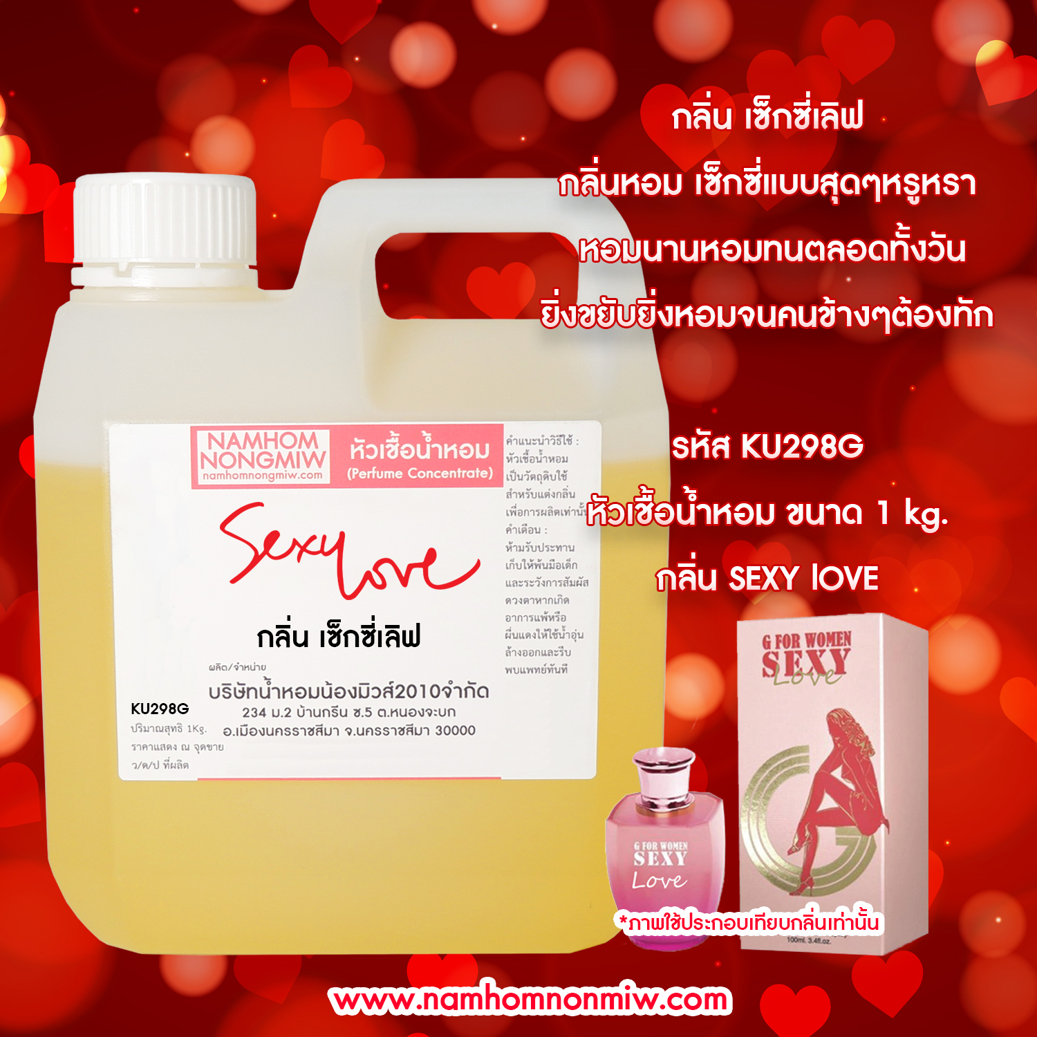 หัวเชื้อน้ำหอม กลิ่น เซ็กซี่เลิฟ ขนาด 1 KG.