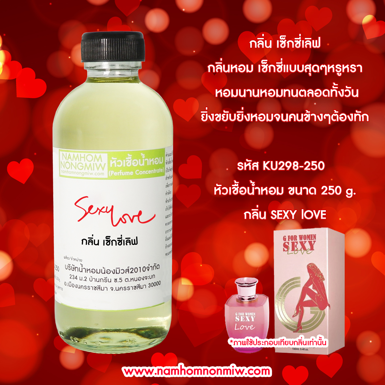 หัวเชื้อน้ำหอม กลิ่น เซ็กซี่เลิฟ ขนาด 250 กรัม