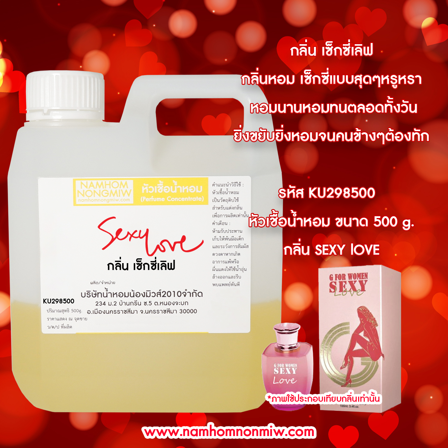 หัวเชื้อน้ำหอม กลิ่น เซ็กซี่เลิฟ ขนาด 500 กรัม