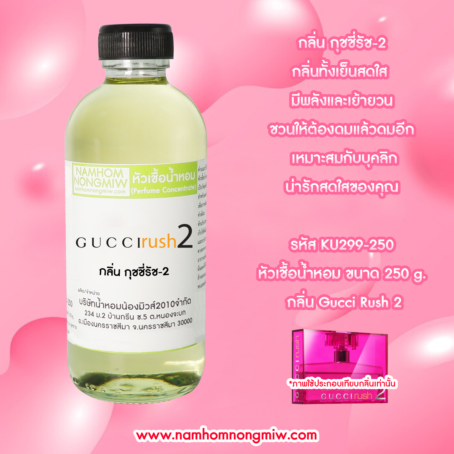 กลิ่น กุชชี่รัช-2 ขนาด 250 กรัม