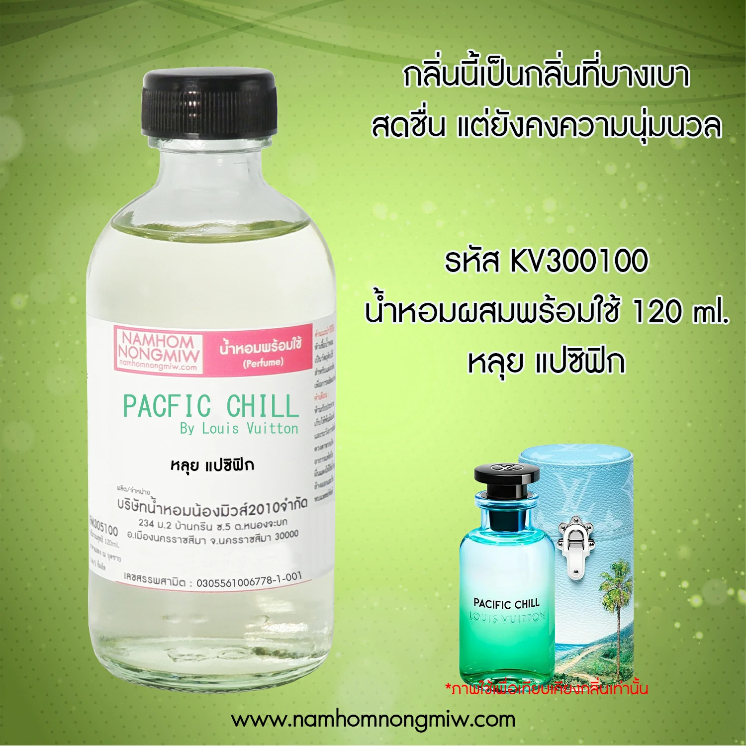 น้ำหอมผสมพร้อมใช้ กลิ่น หลุย แปซิฟิก 120 ML.