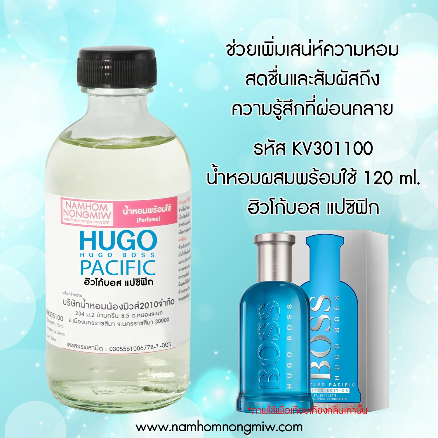 น้ำหอมผสมพร้อมใช้ กลิ่น ฮิวโก้บอส แปซิฟิก 120 ML.