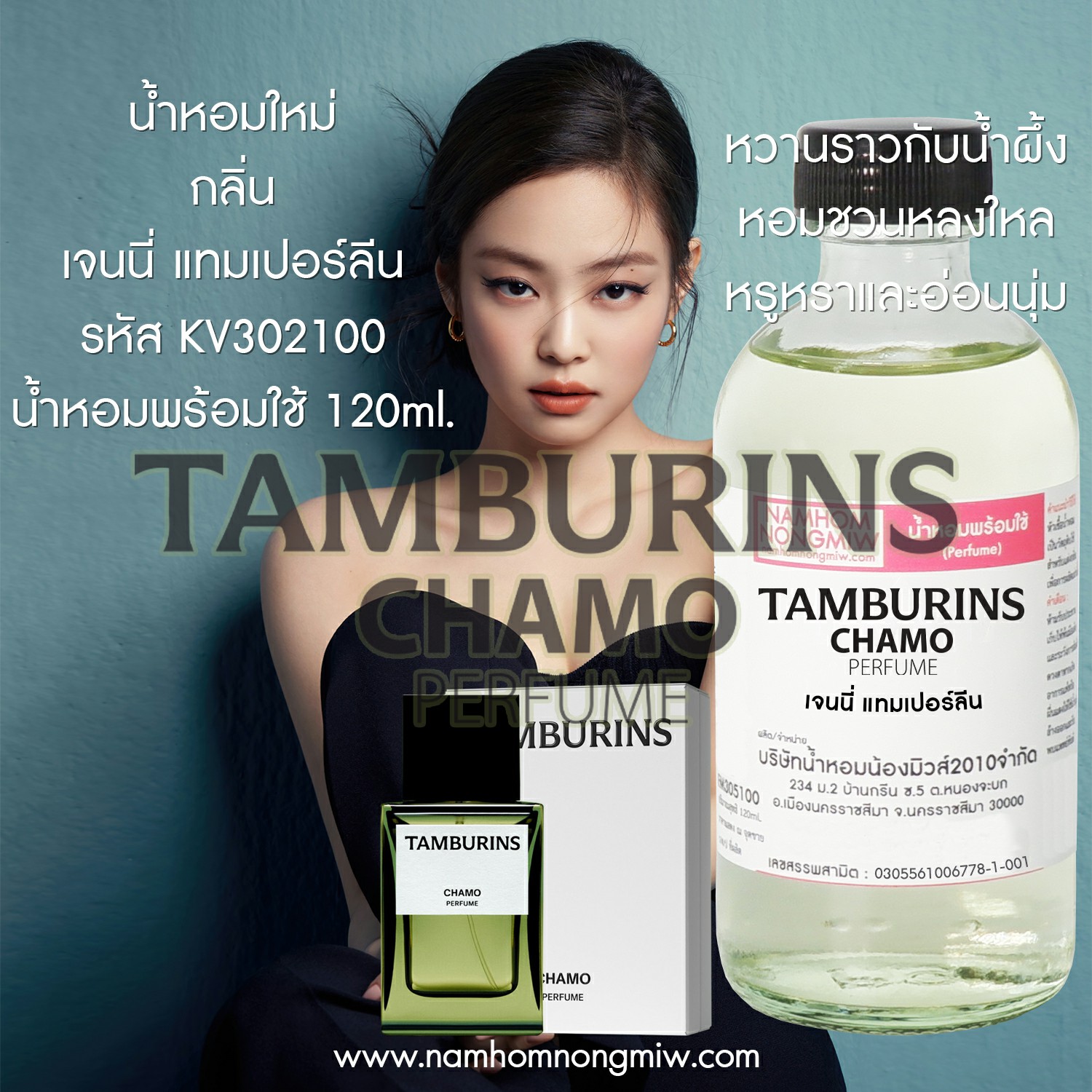 น้ำหอมผสมพร้อมใช้ กลิ่นเจนนี่ แทมเปอร์ลีน 120 ML.