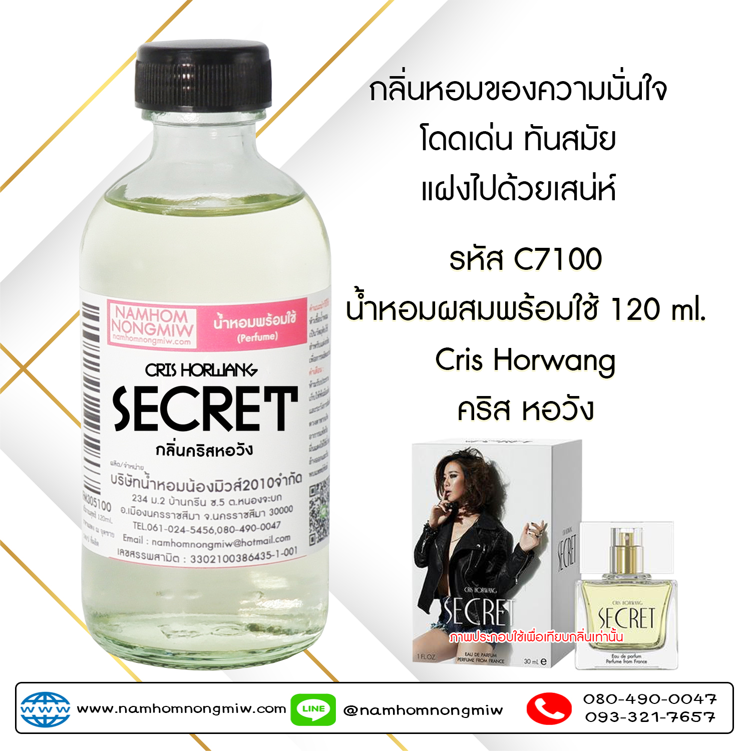 (5/4) น้ำหอมผสมพร้อมใช้ กลิ่นคริสหอวัง 120 ML.