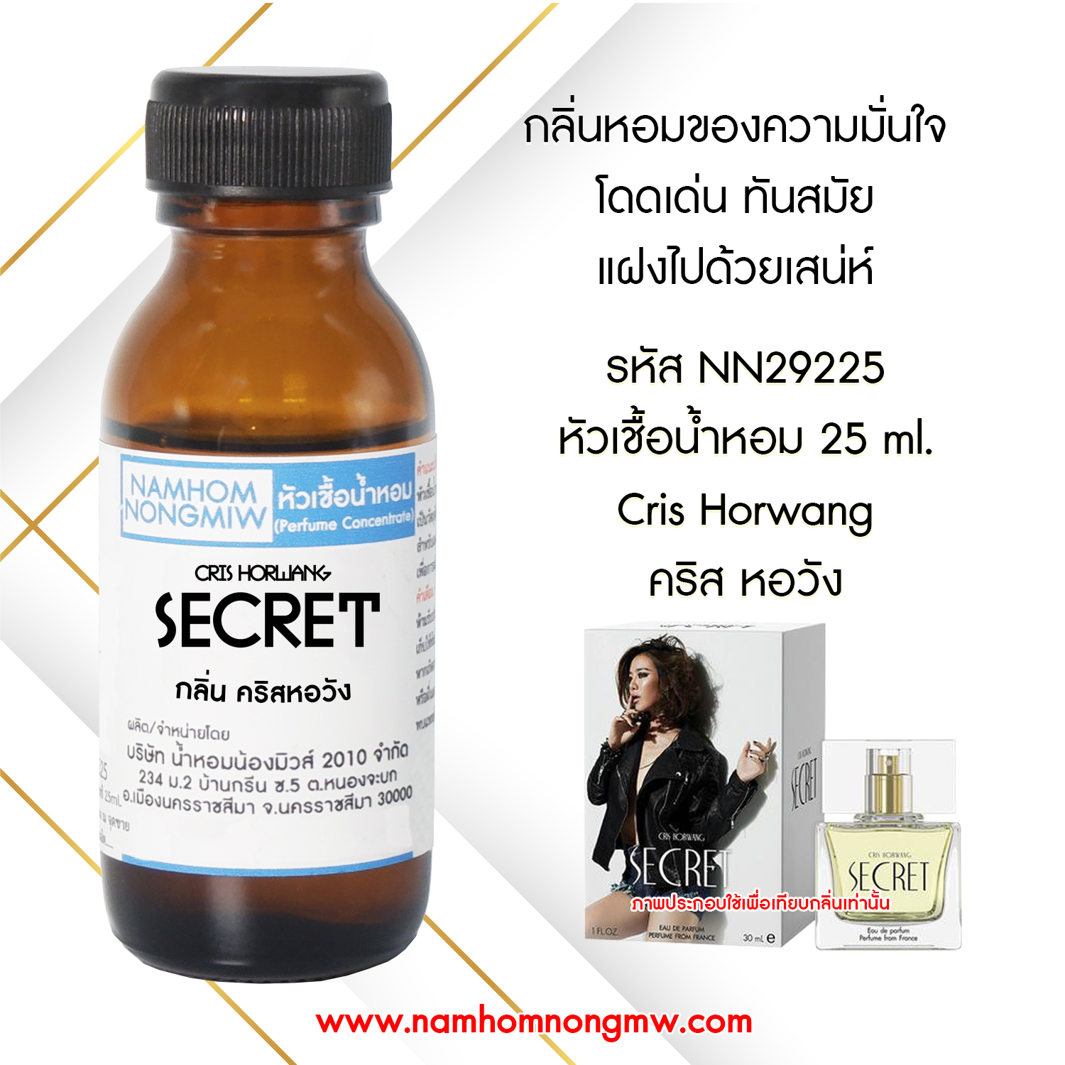 (2/4) หัวเชื้อน้ำหอม คริสหอวัง 25 ML