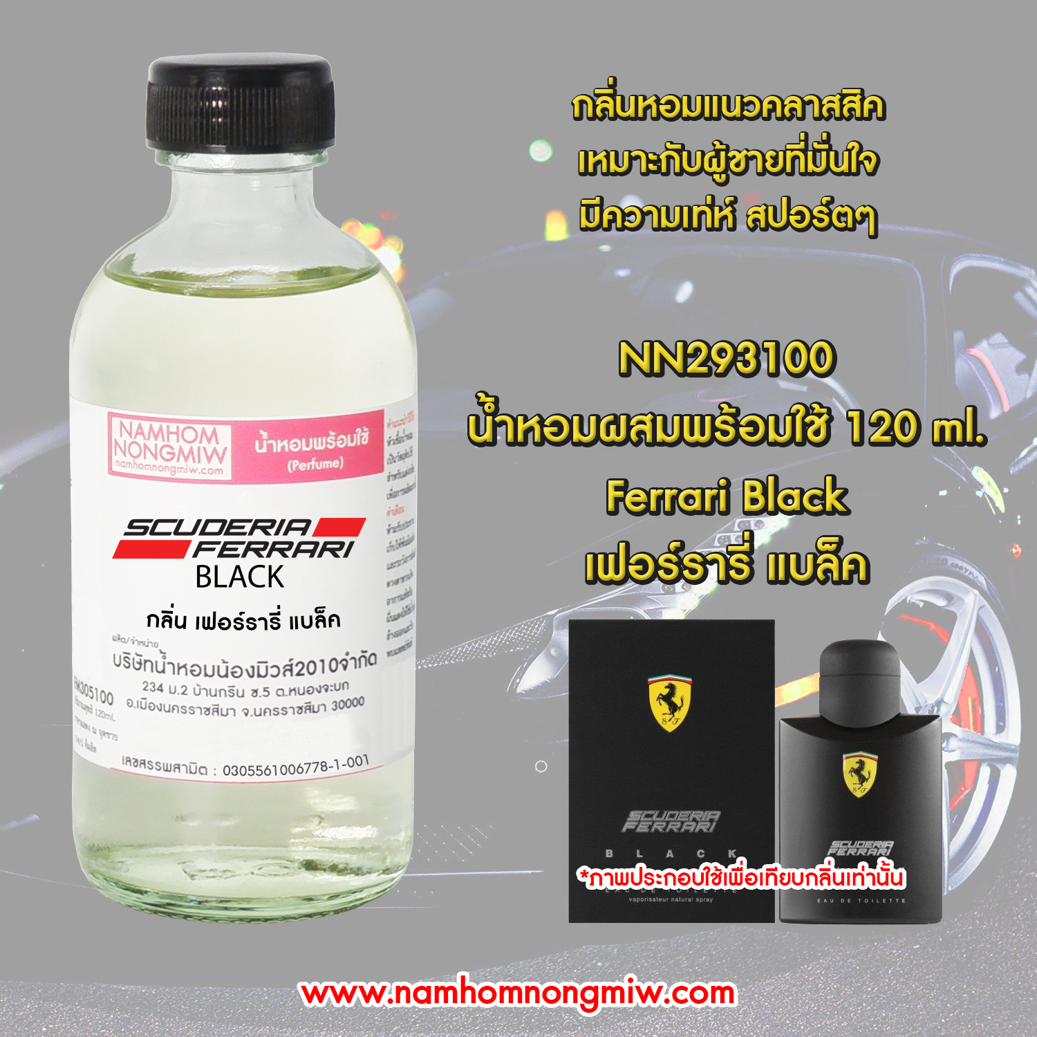 (8/6) น้ำหอมผสมพร้อมใช้ กลิ่น เฟอร์รารี่ แบล็ค 120 ML.