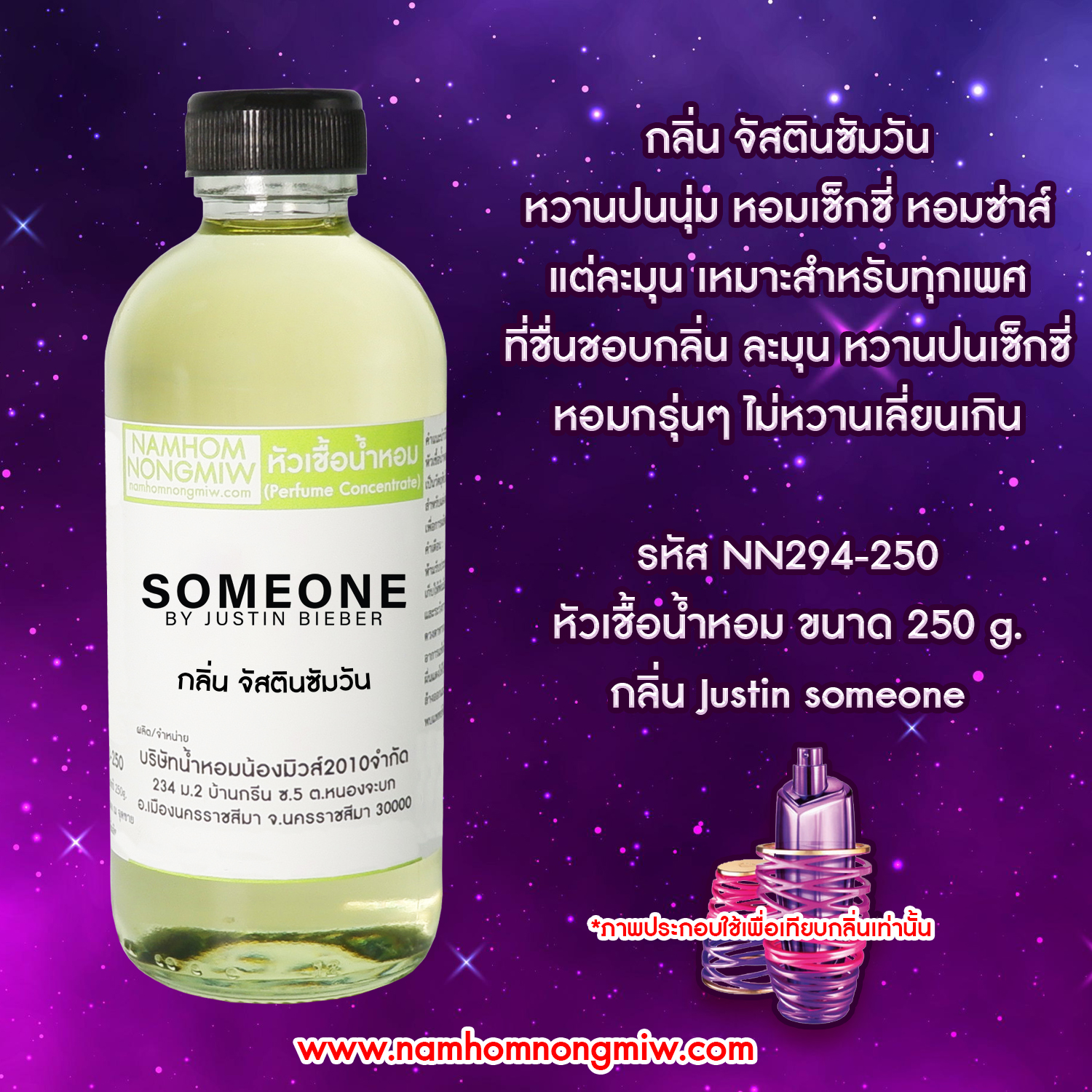 หัวเชื้อน้ำหอม กลิ่น จัสตินซัมวัน ขนาด 250 กรัม