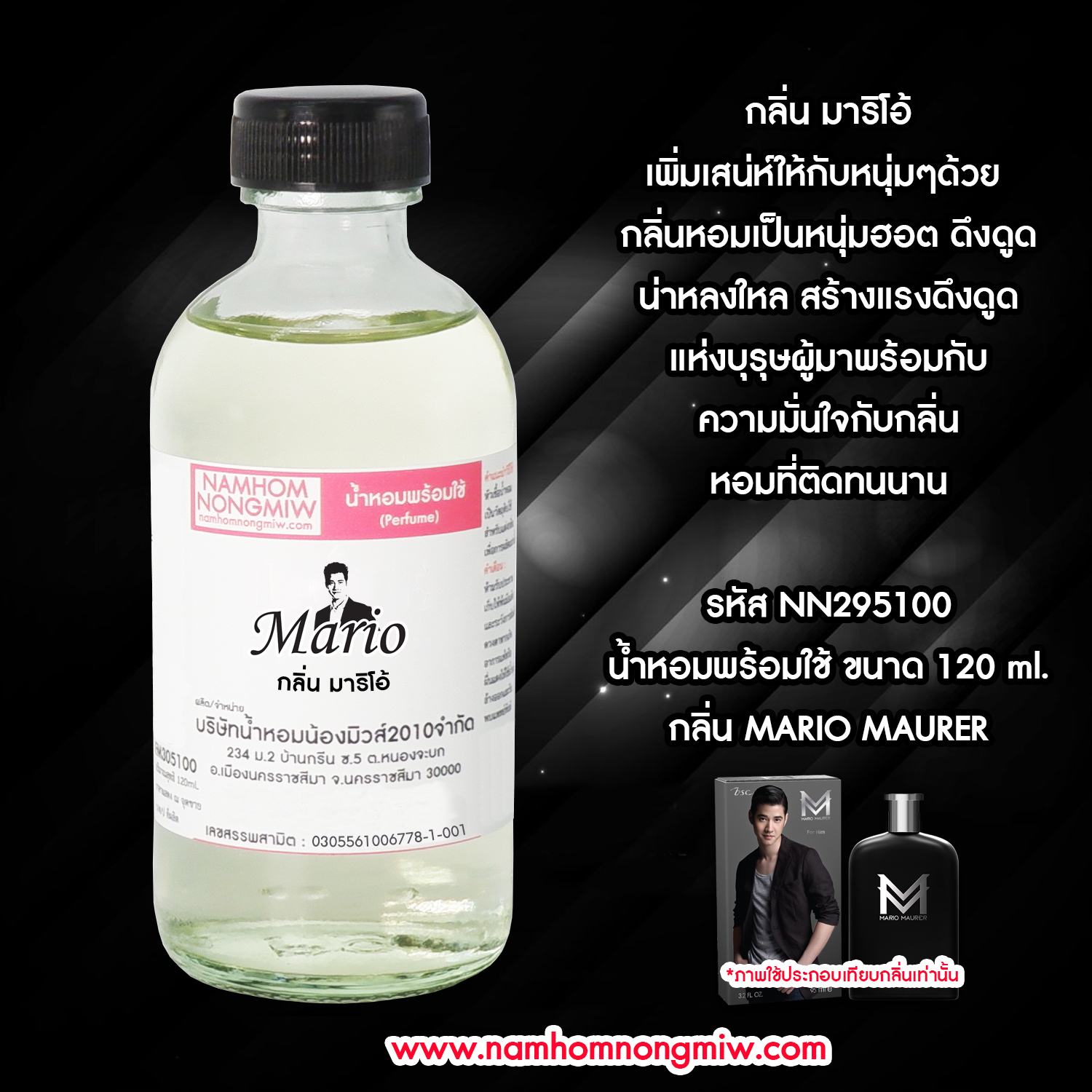 (13/2) น้ำหอมผสมพร้อมใช้ กลิ่นมาริโอ้ 120 ML.