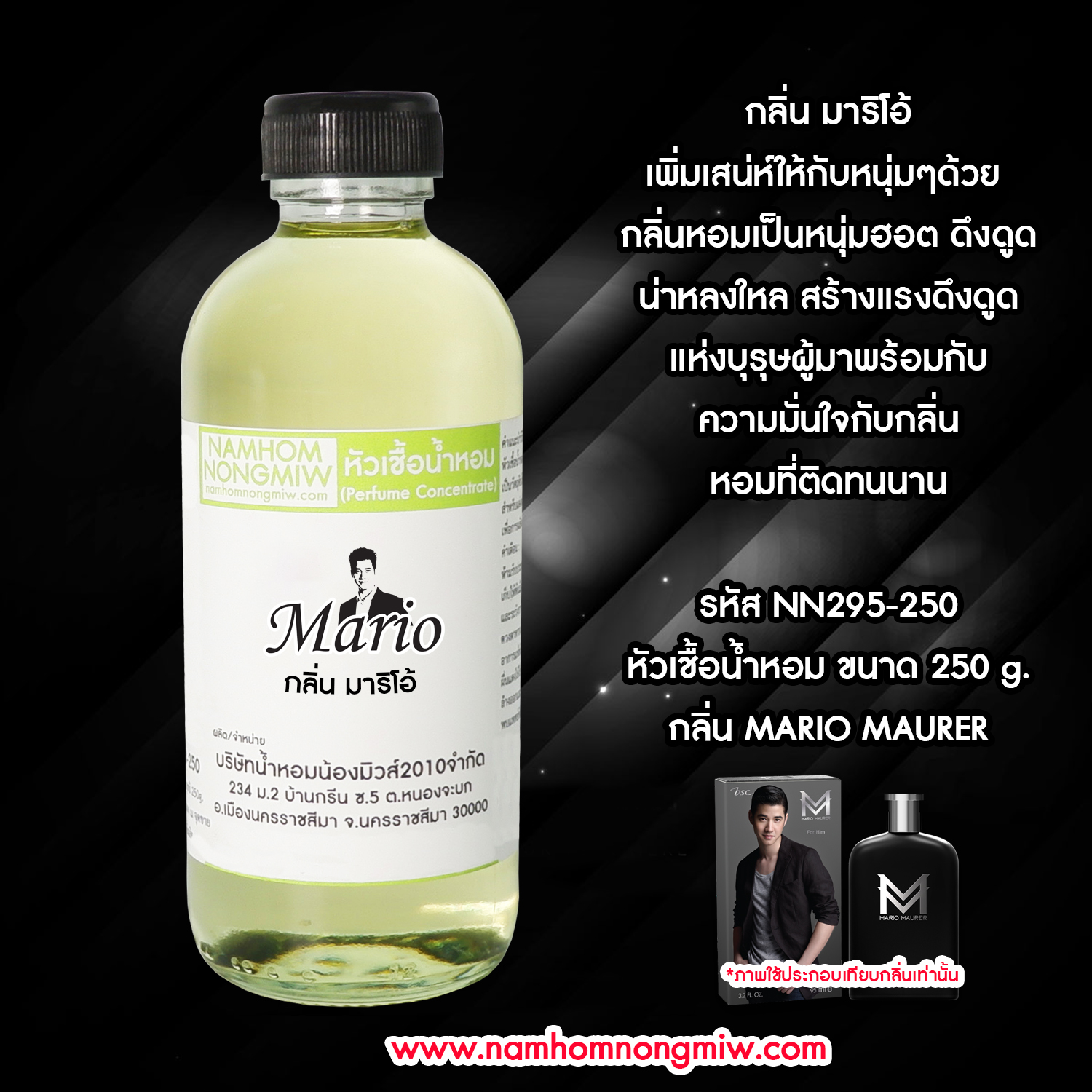 หัวเชื้อน้ำหอม กลิ่น มาริโอ้ ขนาด 250 กรัม