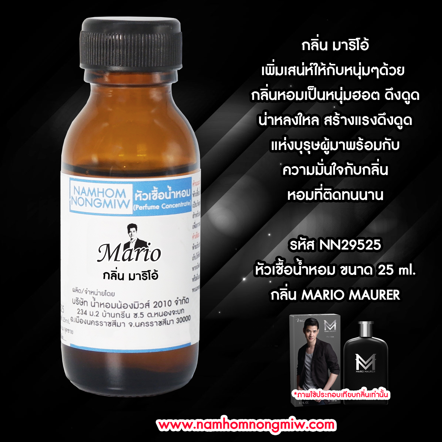 ( 2/5 ) หัวเชื้อน้ำหอม มาริโอ้ 25 ML