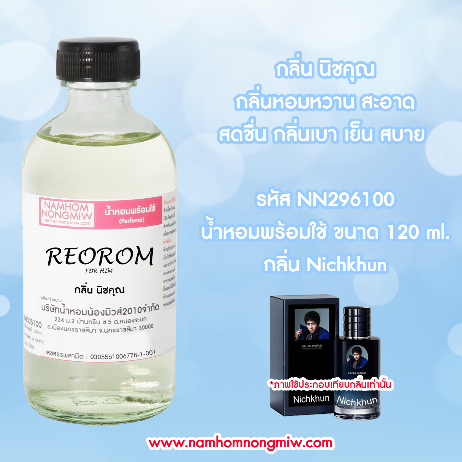 (15/1) น้ำหอมผสมพร้อมใช้ กลิ่นนิชคุณ 120 ML.