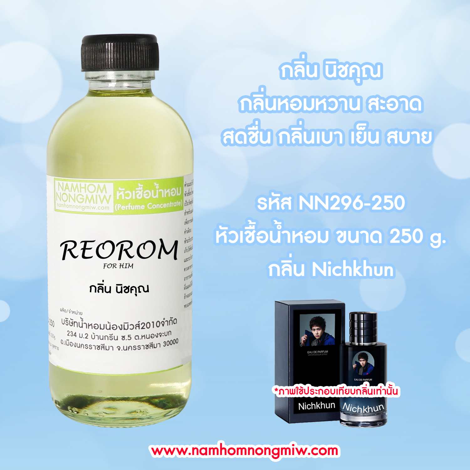 หัวเชื้อน้ำหอม กลิ่น นิชคุณ ขนาด 250 กรัม