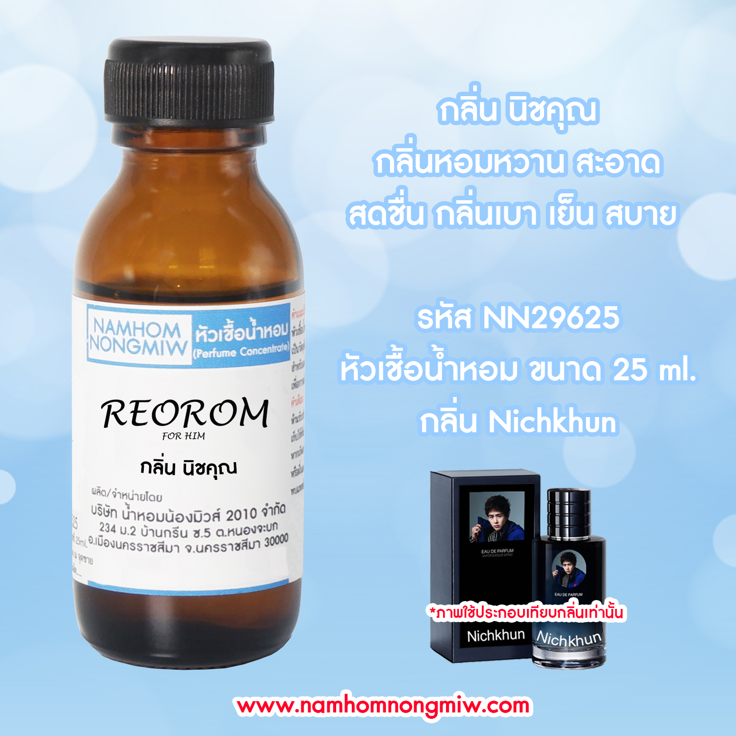 ( 2/5 )หัวเชื้อน้ำหอม นิชคุณ 25 ML