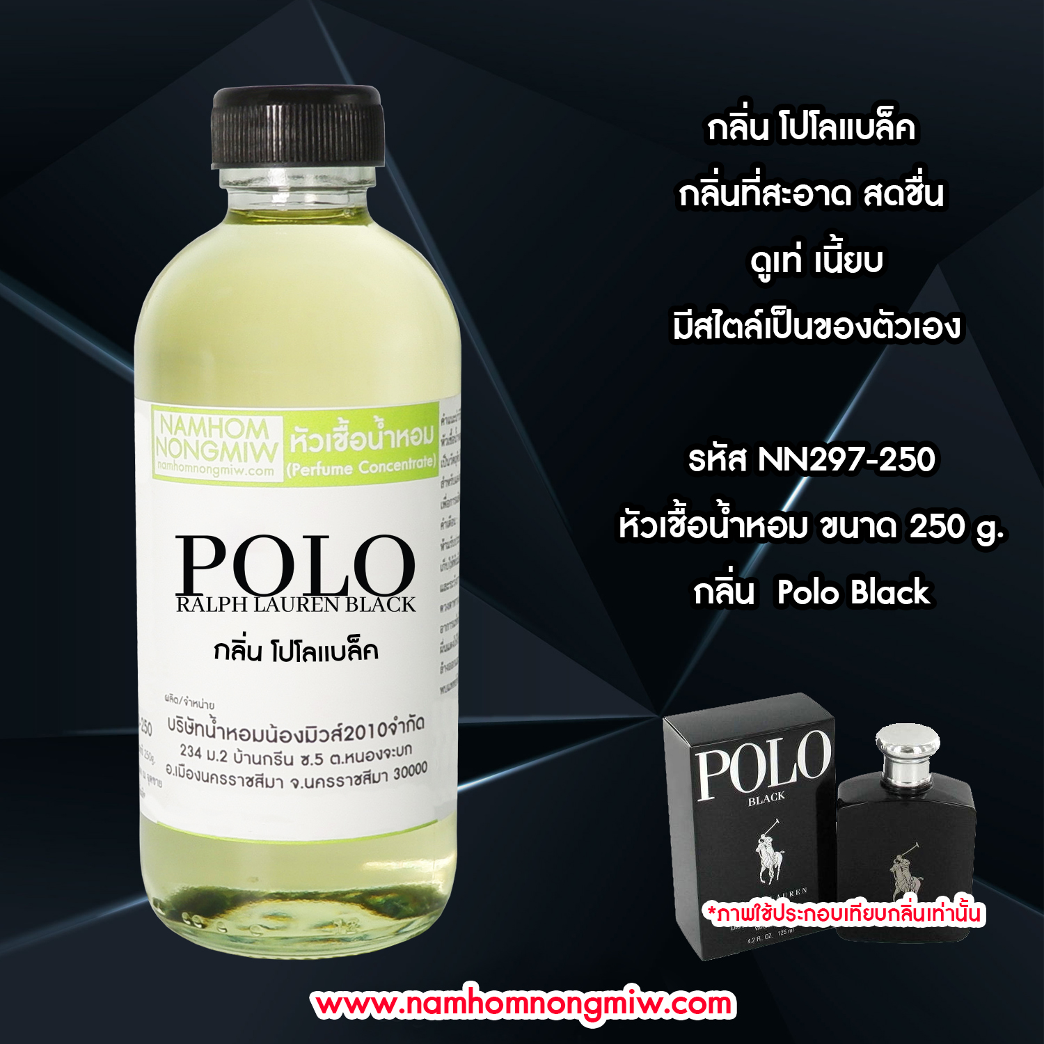 หัวเชื้อน้ำหอม กลิ่น โปโลแบล็ค ขนาด 250 กรัม