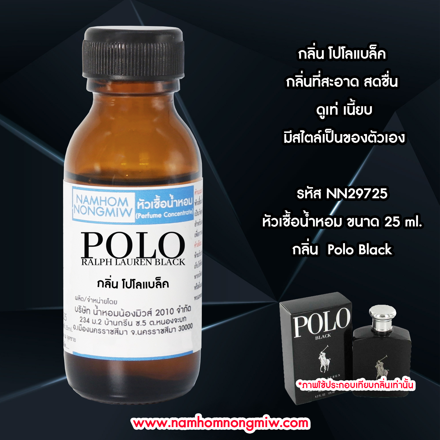 ( 2/5 )หัวเชื้อน้ำหอม โปโลแบล็ค 25 ML