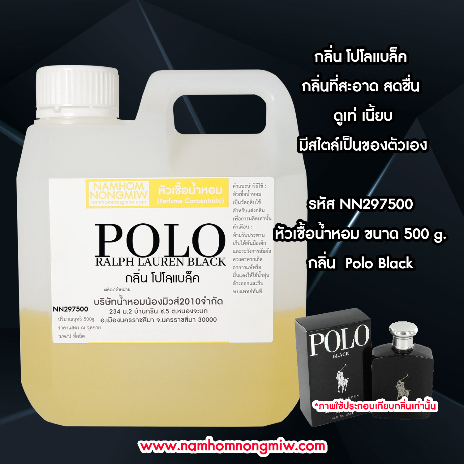 หัวเชื้อน้ำหอม กลิ่น โปโลแบล็ค ขนาด 500 กรัม