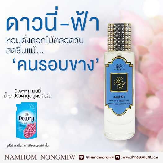 (7) น้ำหอมไฮโซ ดาวนี่-ฟ้า