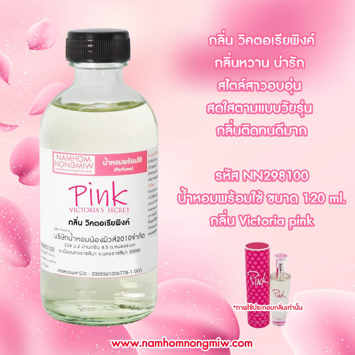 (23/5) น้ำหอมผสมพร้อมใช้ กลิ่นวิกตอร์เลียพิงค์ 120 ML.