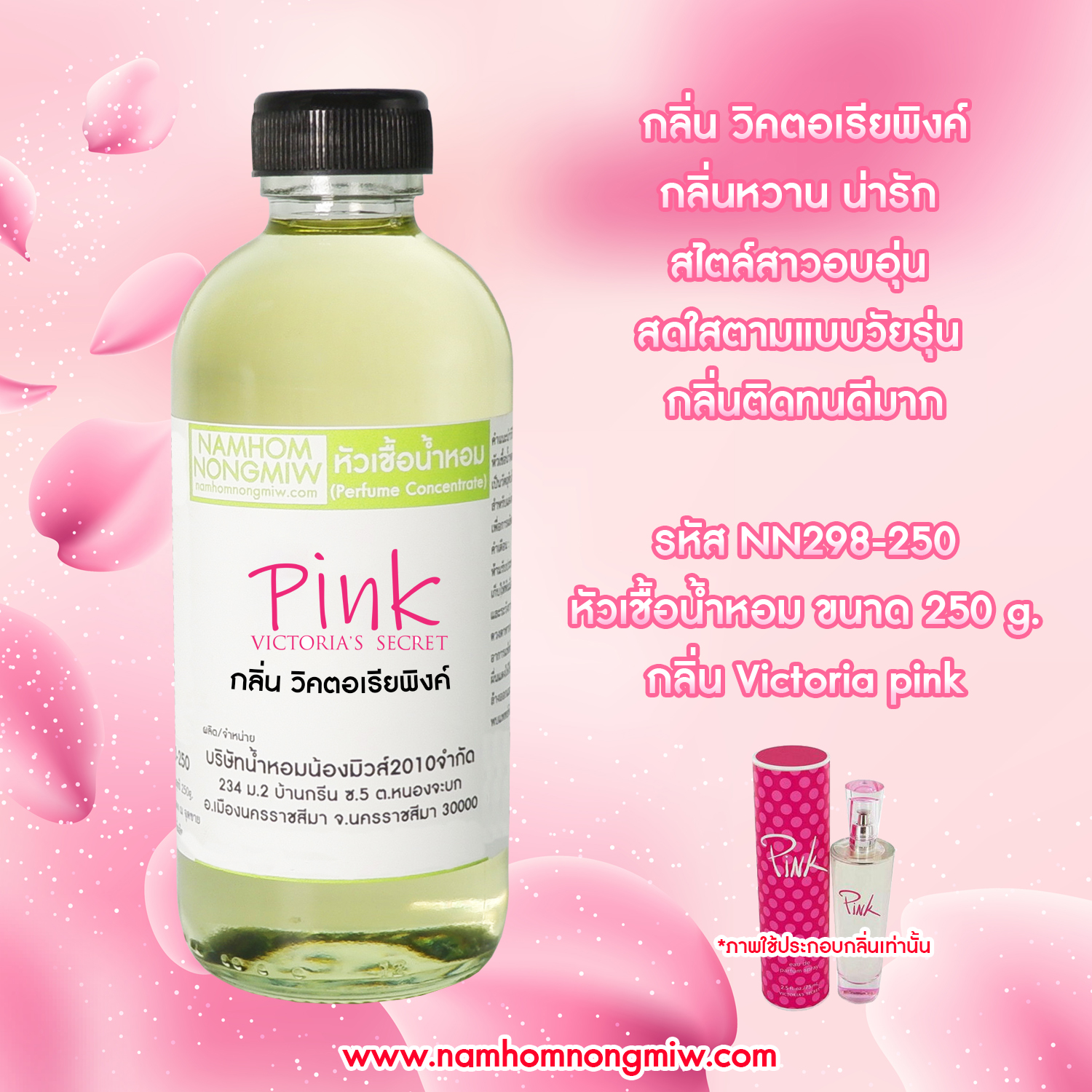 หัวเชื้อน้ำหอม กลิ่น วิคเตอร์เรียพิ้งค ขนาด 250 กรัม