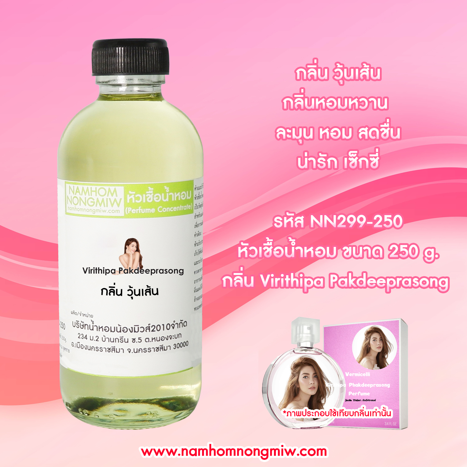 หัวเชื้อน้ำหอม กลิ่น วุ้นเส้น ขนาด 250 กรัม