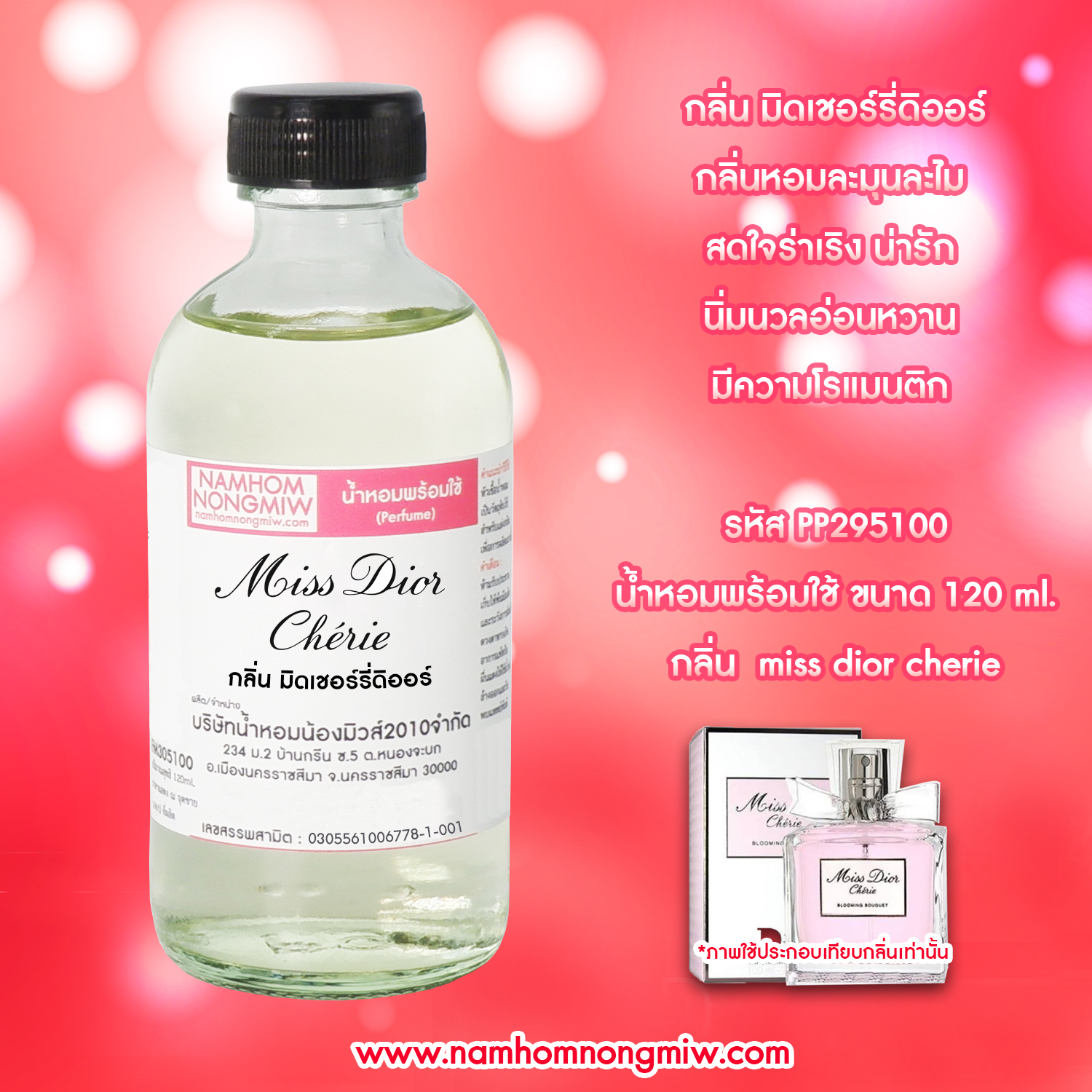 (5/5) น้ำหอมผสมพร้อมใช้ กลิ่นมิดเชอร์รี่ดิออร์ New 120 ML.