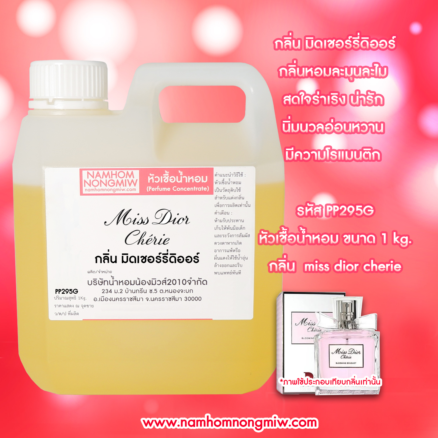 หัวเชื้อน้ำหอม กลิ่น มิดเชอร์รี่ ดิออร์ new ขนาด 1 KG.