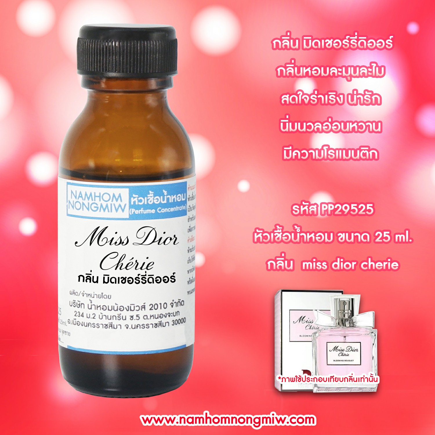 ( 2/5 ) หัวเชื้อน้ำหอม มิดเชอร์รี่ดิออร์ New 25 ML