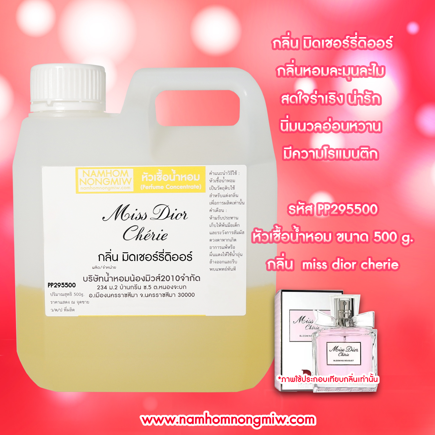 หัวเชื้อน้ำหอม กลิ่น มิดเชอร์รี่ ดิออร์ new ขนาด 500 กรัม