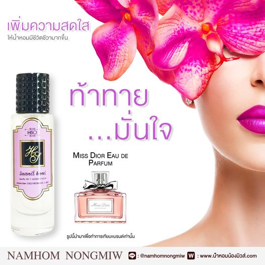(3) น้ำหอมไฮโซ มิดเชอร์รี่ ดิออร์ NEW