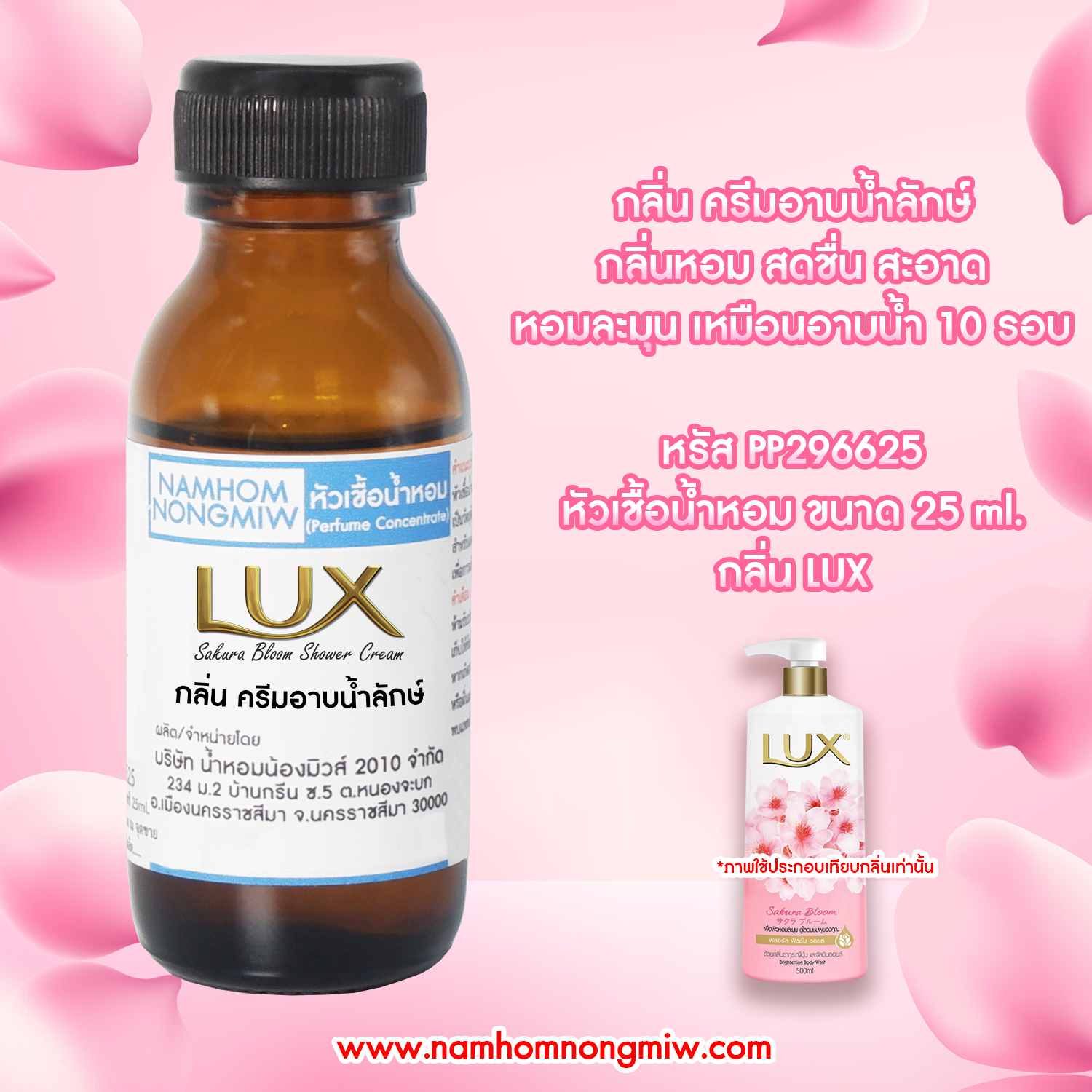 (2/5) หัวเชื้อน้ำหอม กลิ่น ครีมอาบน้ำลักษ์ 25 ML