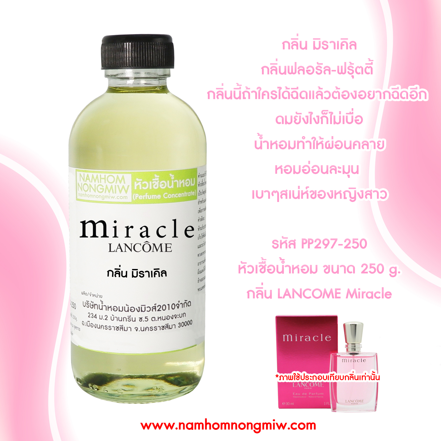 หัวเชื้อน้ำหอม กลิ่น มิราเคิล ขนาด 250 กรัม