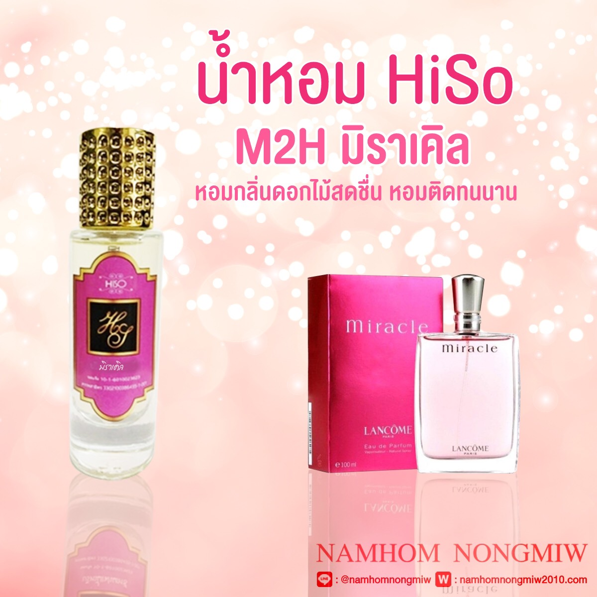 (5) น้ำหอมไฮโซ มิราเคิล