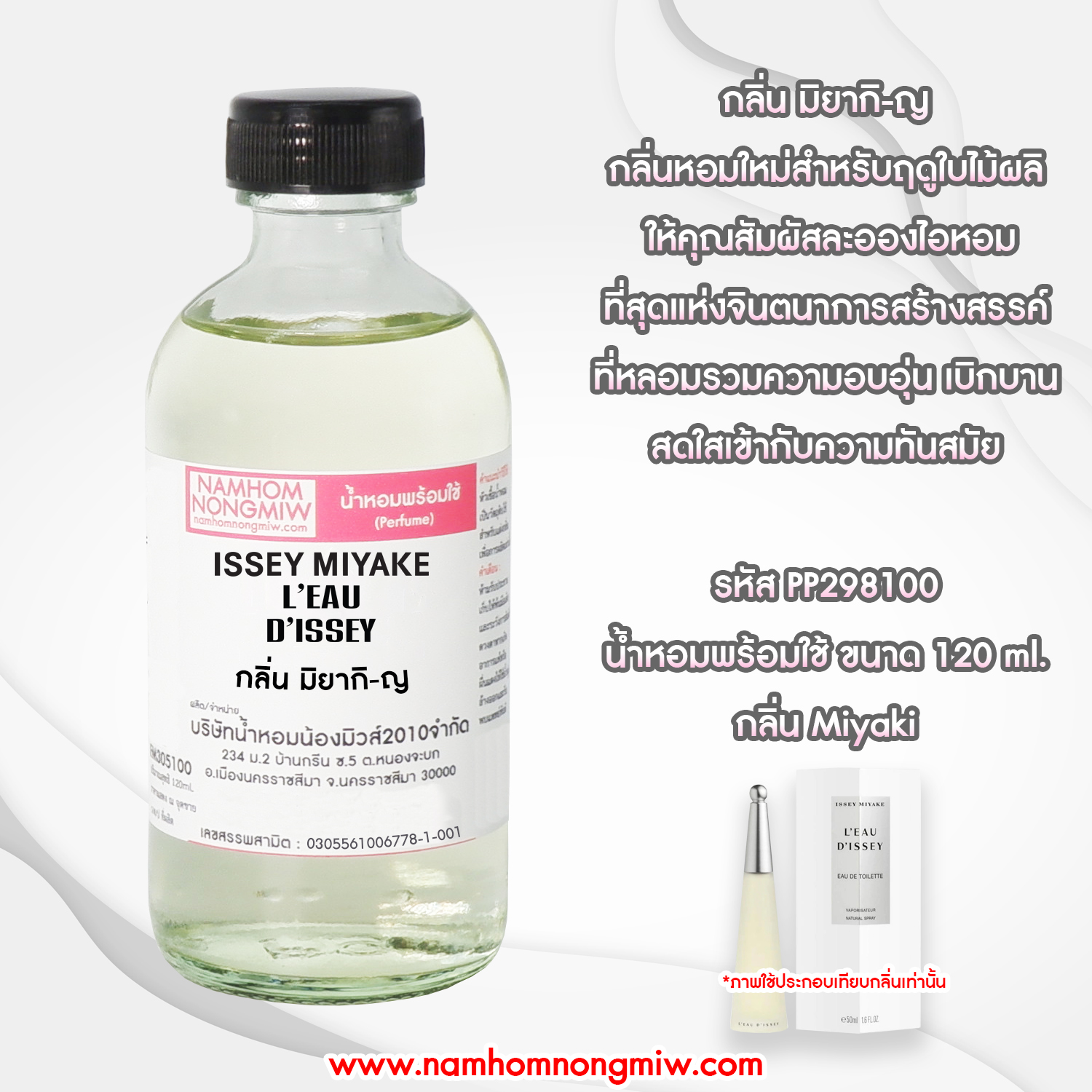 (14/4) น้ำหอมผสมพร้อมใช้ กลิ่นมิยากิ-ญ 120 ML.