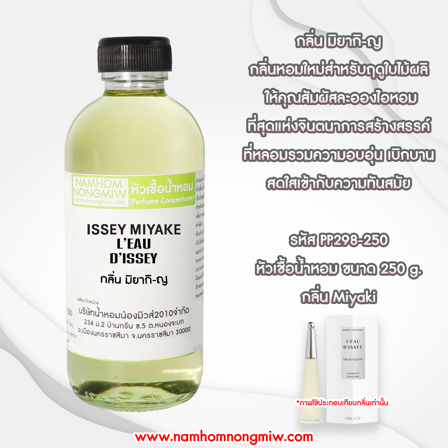 หัวเชื้อน้ำหอม กลิ่น มิยากิ-ญ ขนาด 250 กรัม