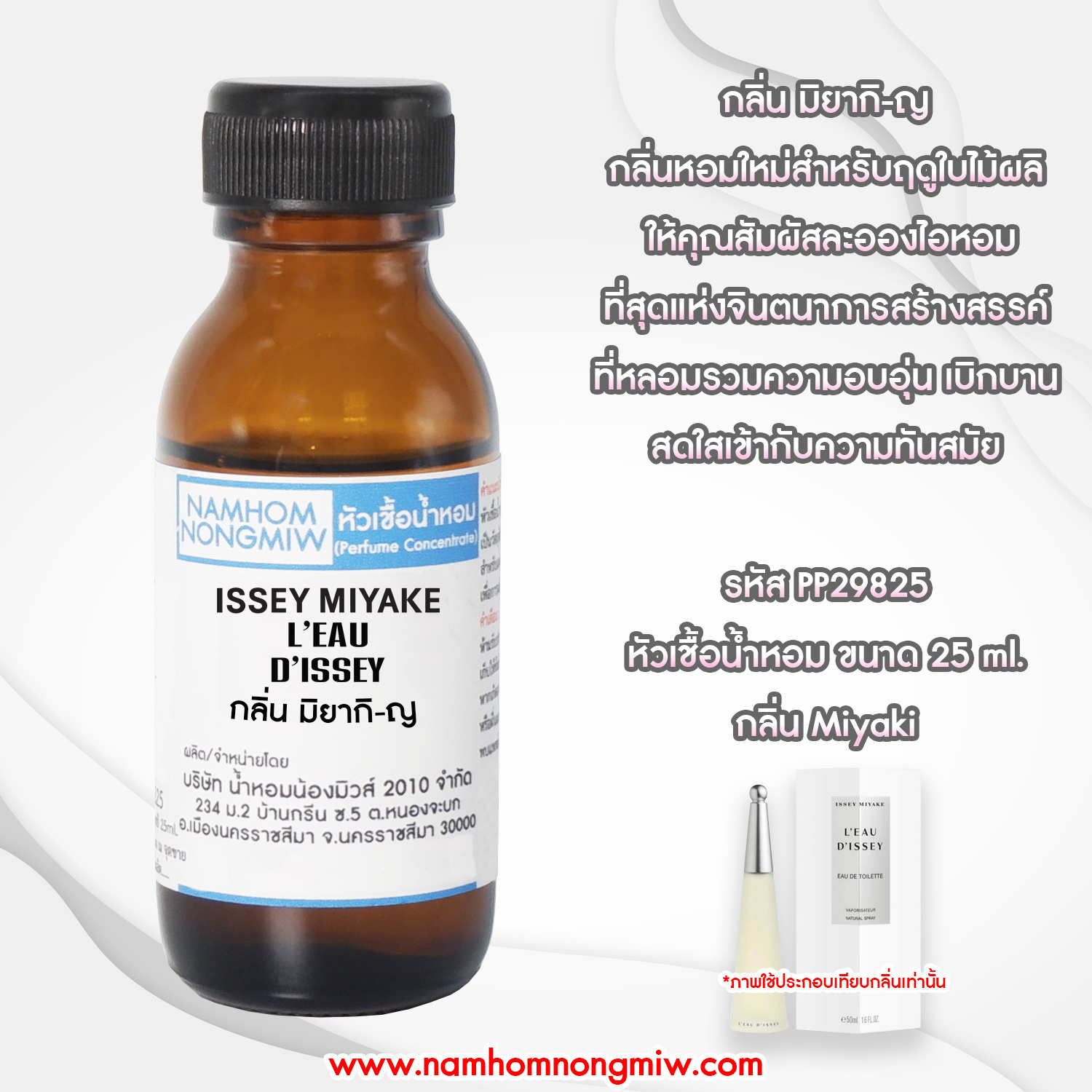 ( 2/5 )หัวเชื้อน้ำหอม มิยากิ-ญ 25 ML