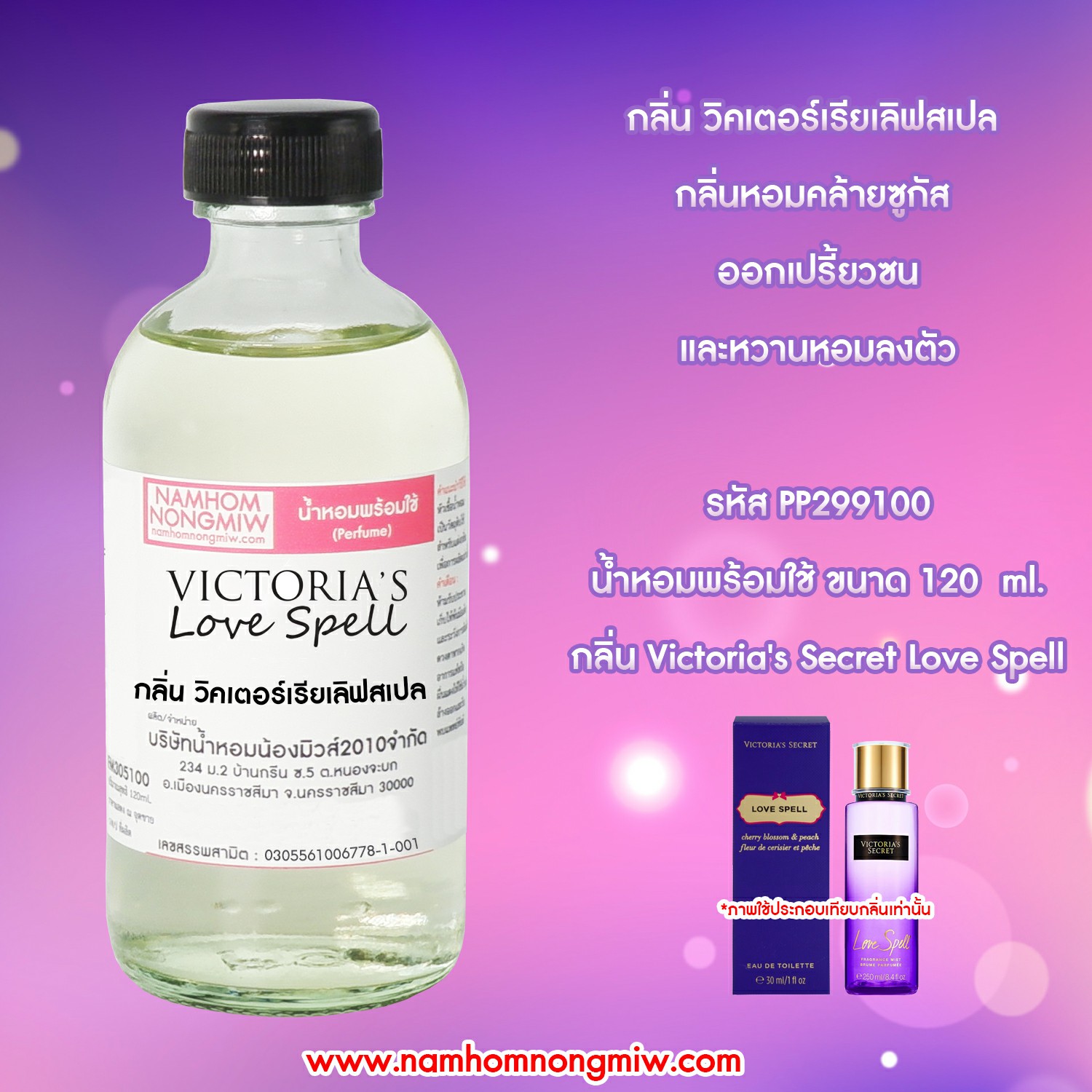 (23/4) น้ำหอมผสมพร้อมใช้ กลิ่นวิคเตอร์เรียเลิฟสเปล 120 ML.