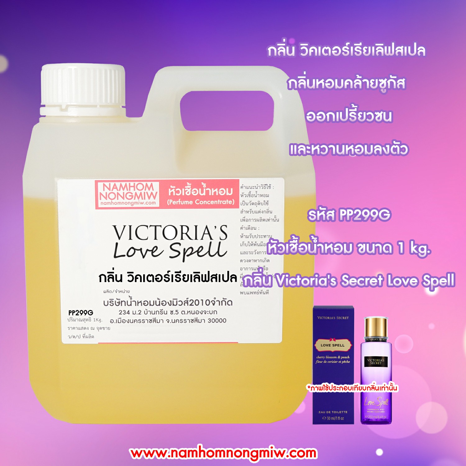 หัวเชื้อน้ำหอม กลิ่น วิคเตอร์เรีย เลิฟสเปล ขนาด 1 KG.