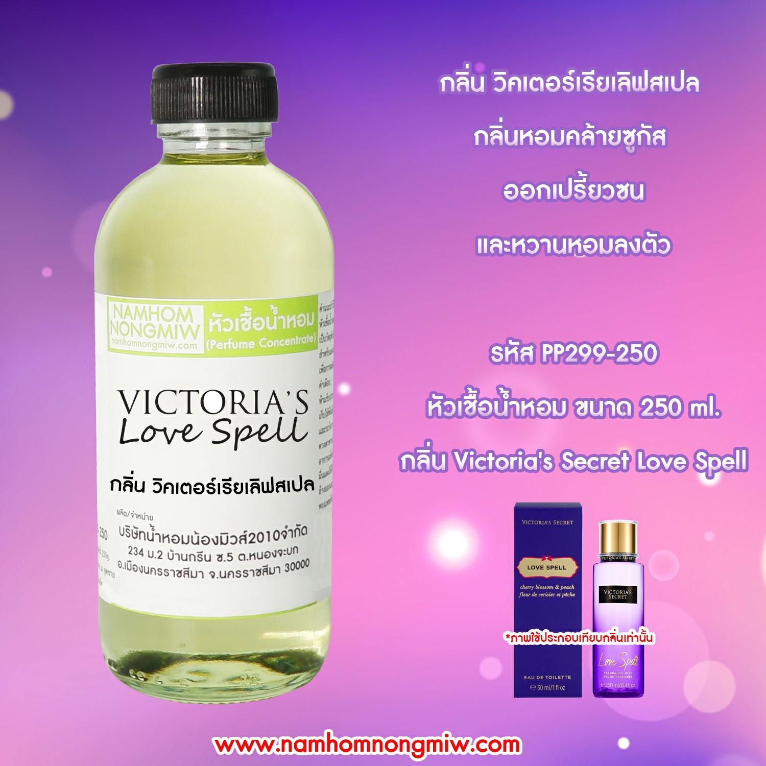 หัวเชื้อน้ำหอม กลิ่น วิคเตอร์เรีย เลิฟสเปล ขนาด 250 กรัม