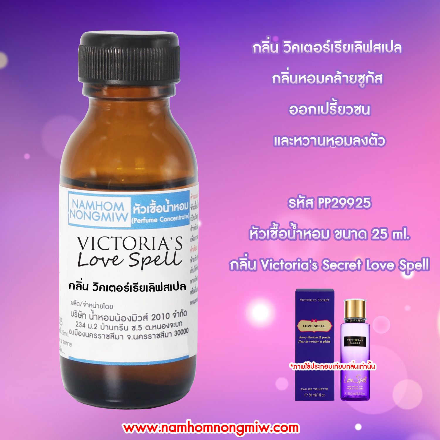 (2/5)หัวเชื้อน้ำหอม วิคเตอร์เรียเลิฟสเปล 25 ML