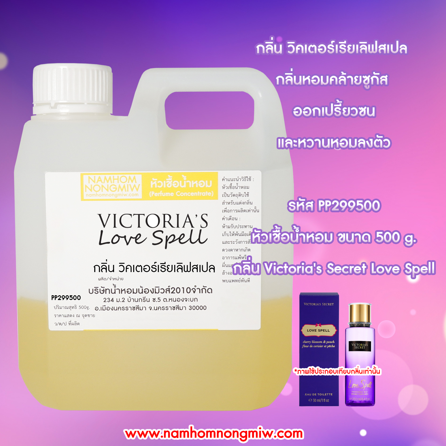 หัวเชื้อน้ำหอม กลิ่น วิคเตอร์เรีย เลิฟสเปล ขนาด 500 กรัม