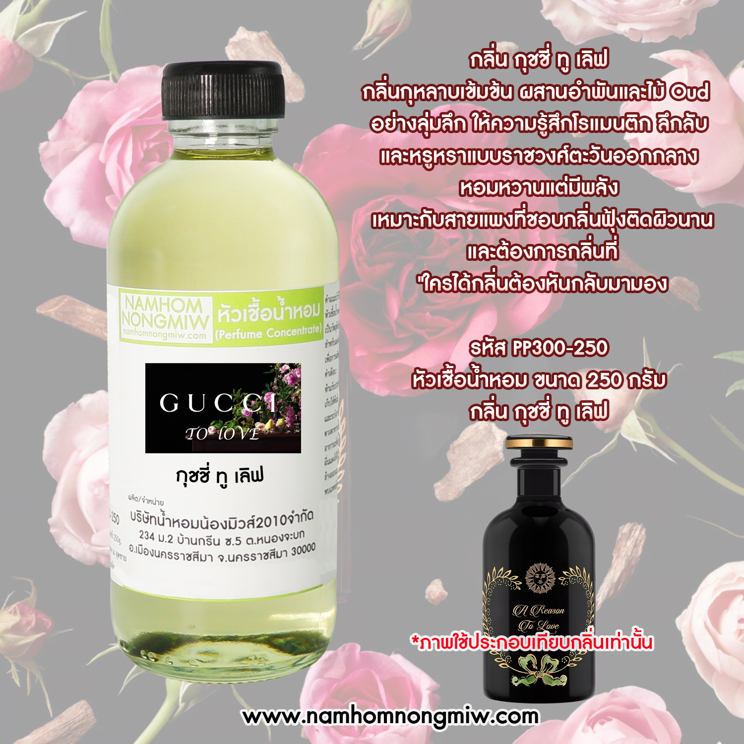 หัวเชื้อน้ำหอม กลิ่น กุชชี่ทู เลิฟ ขนาด 250 กรัม