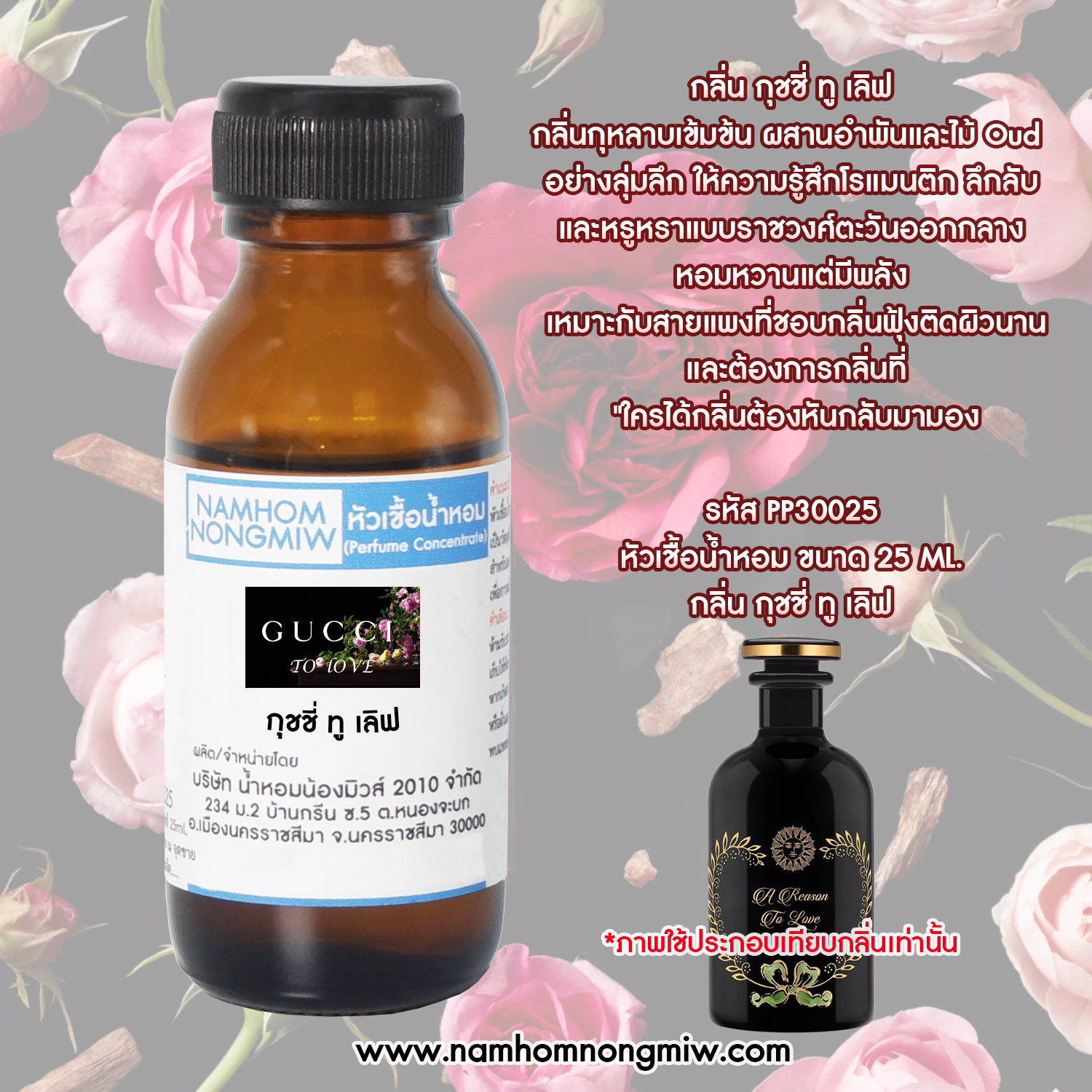 หัวน้ำหอม กลิ่น กุชชี่ทู เลิฟ ขนาด 25 ML.