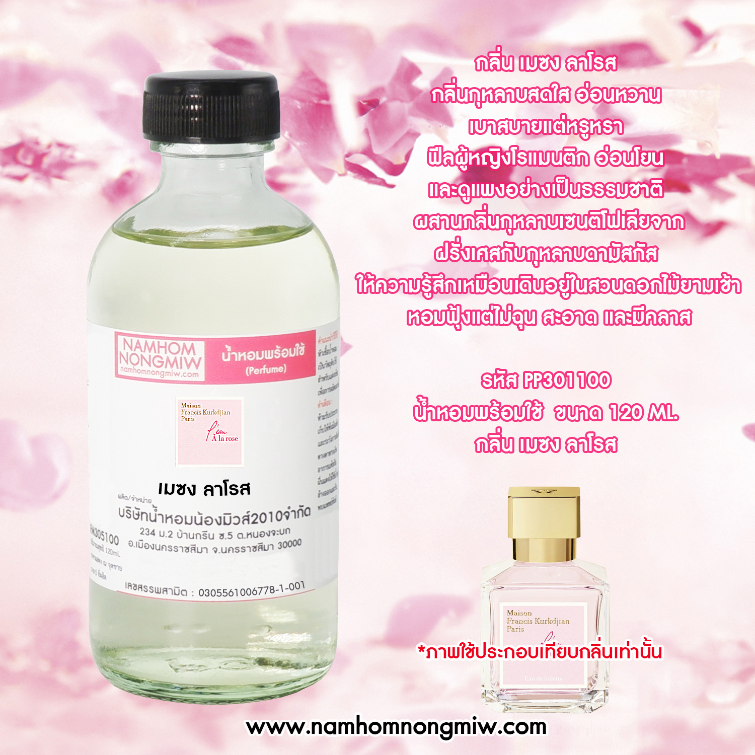 น้ำหอมพร้อมใช้ กลิ่น เมซง ลาโรส ขนาด 120 ML.