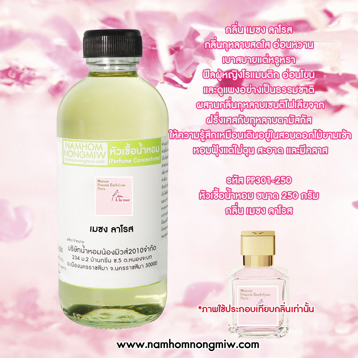 หัวเชื้อน้ำหอม กลิ่น เมซง ลาโรส ขนาด 250 กรัม