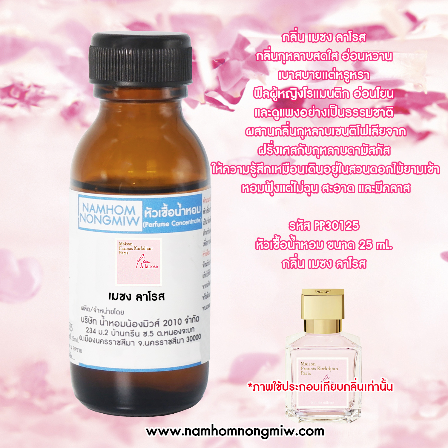 หัวน้ำหอม กลิ่น เมซง ลาโรส ขนาด 25 ML.